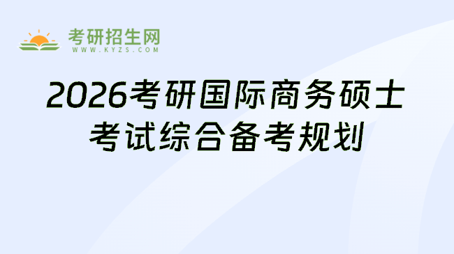 2026考研国际商务硕士考试综合备考规划