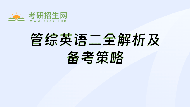 管综英语二全解析及备考策略