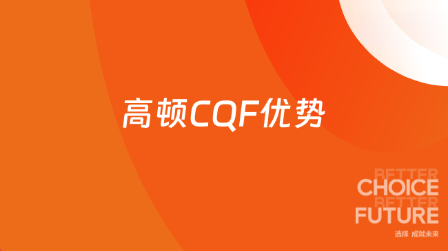 高顿CQF优势