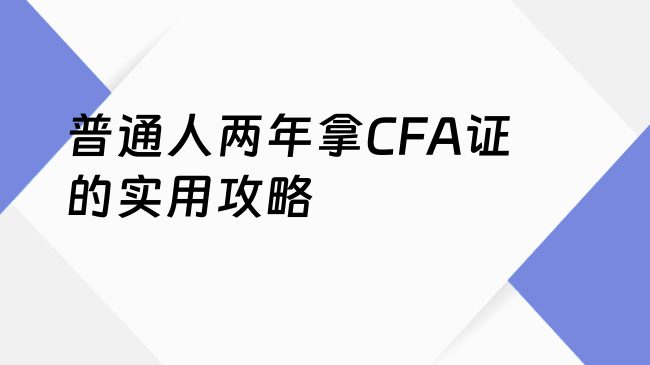 普通人两年拿CFA证的实用攻略