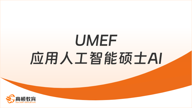2026UMEF應(yīng)用人工智能碩士AI！程序員轉(zhuǎn)行AI，1年畢業(yè)！
