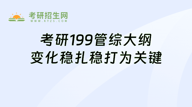 考研199管综大纲变化稳扎稳打为关键