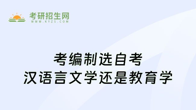 考编制选自考汉语言文学还是教育学
