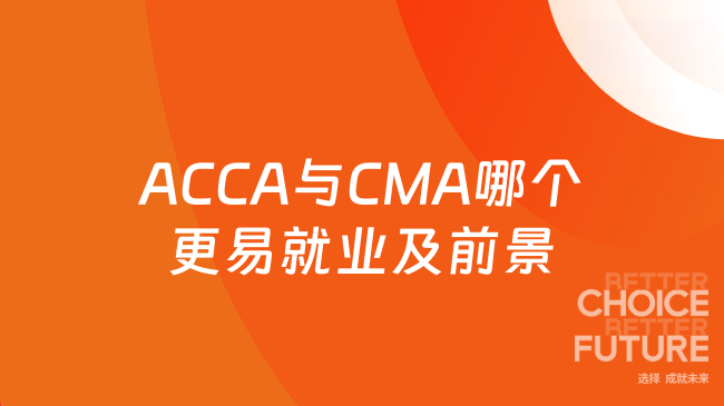 2025年ACCA与CMA哪个更好找工作？发展前景如何？