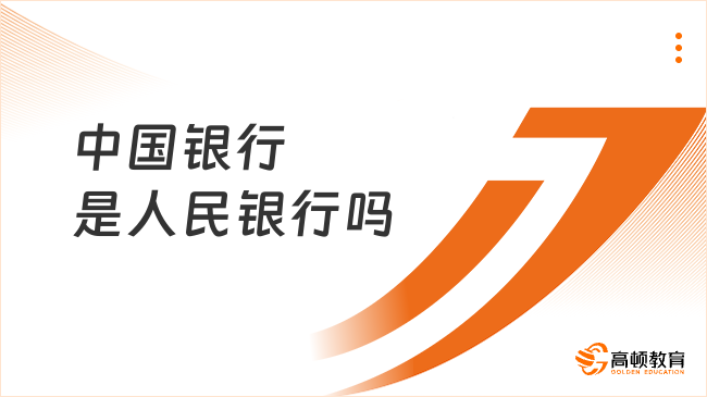 中国银行是人民银行吗