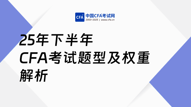 2025年下半年CFA考试题型及科目权重全解析