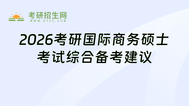 2026考研国际商务硕士考试综合备考建议