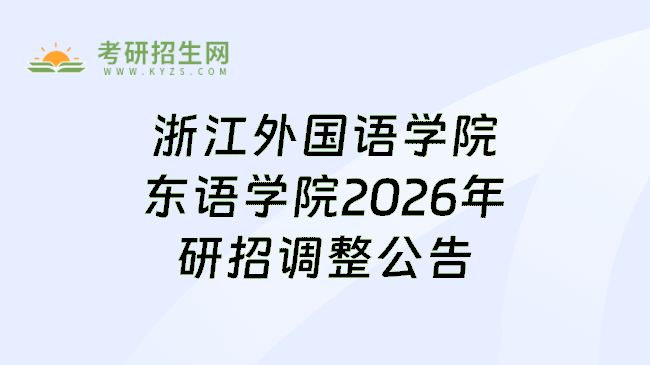浙江外国语学院东语学院2026年研招调整公告