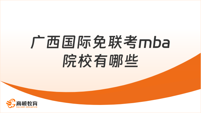 2026廣西國(guó)際免聯(lián)考MBA院校有哪些？6所MBA一年制不出國(guó)！