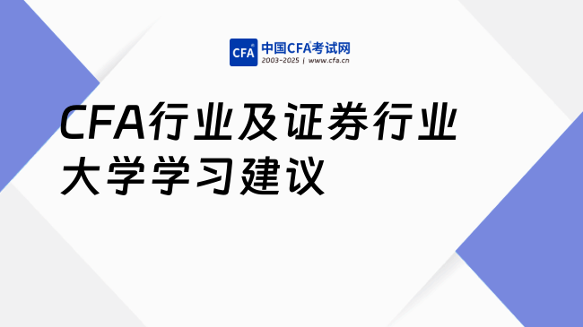 CFA行业及证券行业大学学习建议
