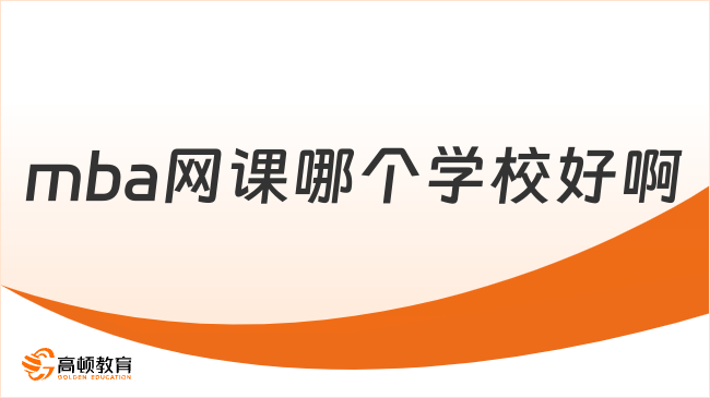 mba網(wǎng)課哪個學校好啊？6w多+申請入學+線上課+國際認證！