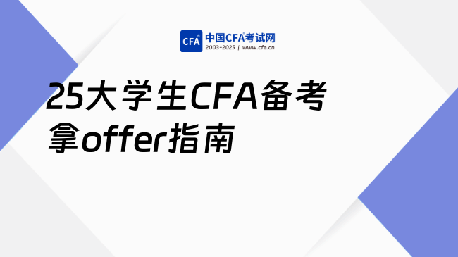 2025大学生CFA备考指南：拿offer到手软！