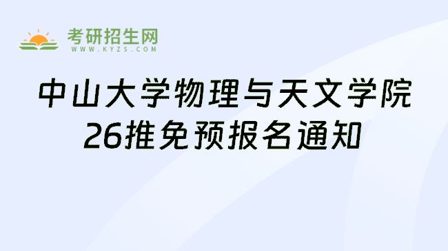 中山大学物理与天文学院26推免预报名通知