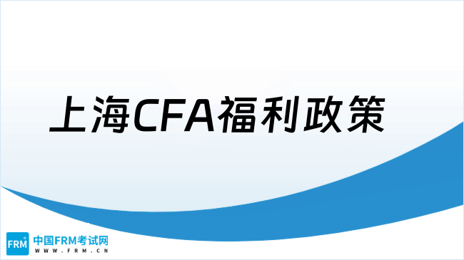 2025年上海CFA福利政策，点我详解~