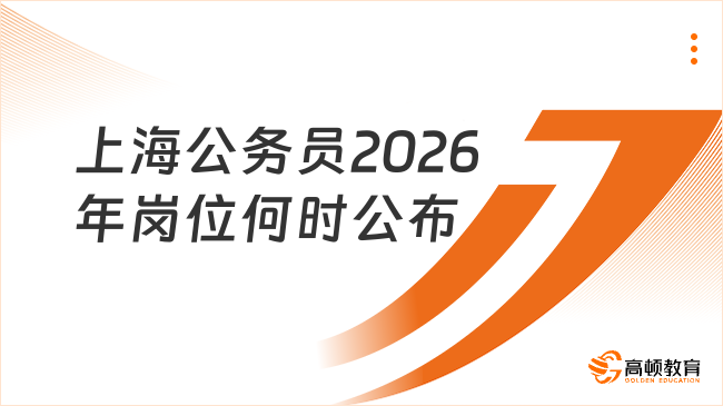 上海公务员2026年岗位何时公布?考情攻略