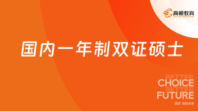 2025國(guó)內(nèi)一年制雙證碩士推薦，免聯(lián)考+拿雙證+拿證快！