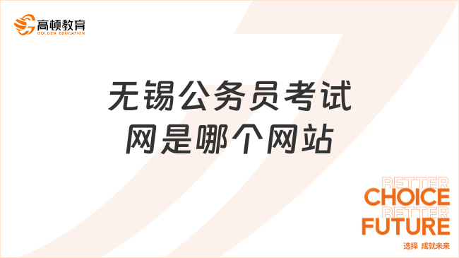 无锡公务员考试网是哪个网站？一文查看