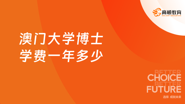 2026澳門大學(xué)博士學(xué)費(fèi)一年多少？澳門雙證博士留學(xué)花費(fèi)/獎學(xué)金！