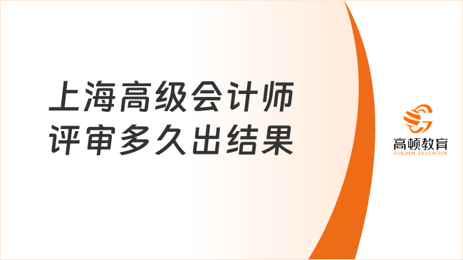 上海高級會計師評審多久出結(jié)果？2025年評審?fù)ㄖ殉觯? /></a></div>
												<div   id=