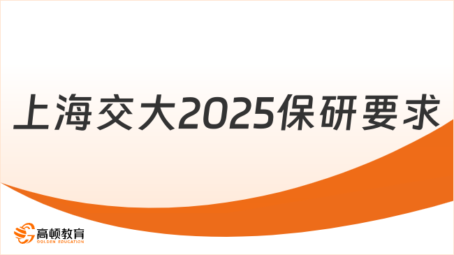 上海交大2025保研要求