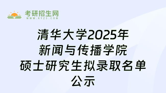 清华大学2025年新闻与传播学院硕士研究生拟录取名单公示
