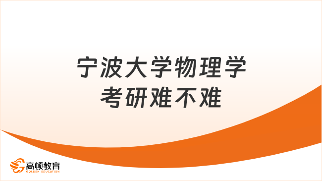 寧波大學(xué)物理學(xué)考研難不難？不算太難！