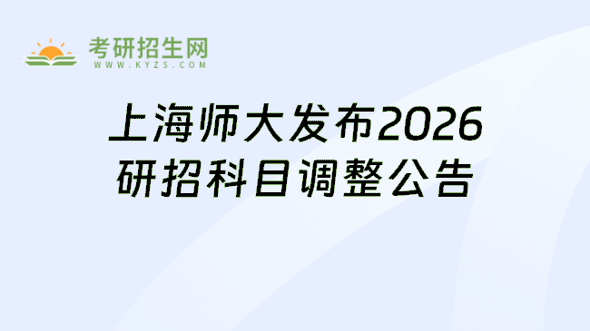 上海师大发布2026研招科目调整公告