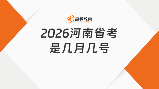 2026河南省考是幾月幾號？一文知曉