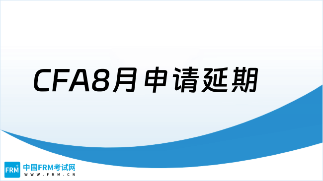 警惕！8月延期的同学注意，CFA协会最新公布...