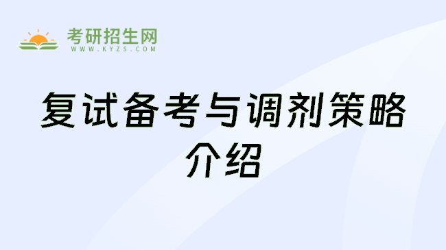 复试备考与调剂策略介绍