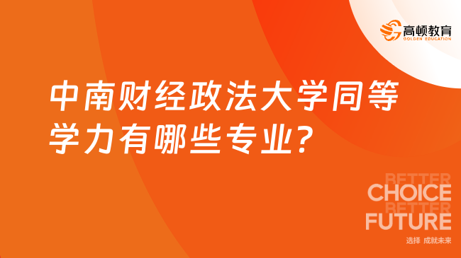 中南財經(jīng)政法大學(xué)同等學(xué)力有哪些專業(yè)？8個專業(yè)！
