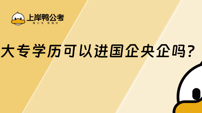 大專學(xué)歷可以進(jìn)國企央企嗎？可以的