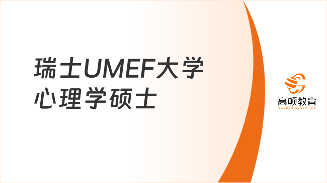 4萬+讀瑞士UMEF大學(xué)心理學(xué)碩士，免考在線讀，大專能申！