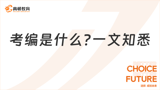 考编是什么?一文知悉