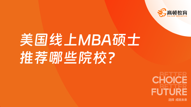 美国线上MBA硕士推荐哪些院校？最快1年拿证！