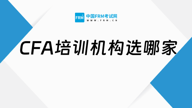 2025年CFA培训机构选哪家更靠谱？一文了解