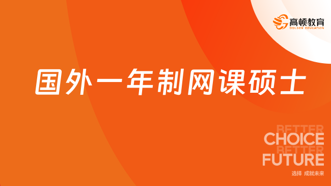 國外一年制網(wǎng)課碩士：一年逆襲！免聯(lián)考申請制，4萬多讀碩士！