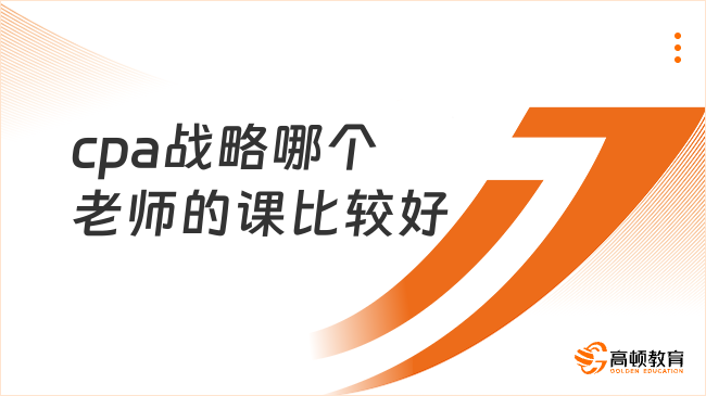 cpa戰(zhàn)略哪個老師的課比較好？推薦陳巖、吳奕兩位老師