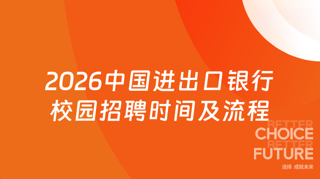 2026中国进出口银行校园招聘时间及流程，应届生看过来