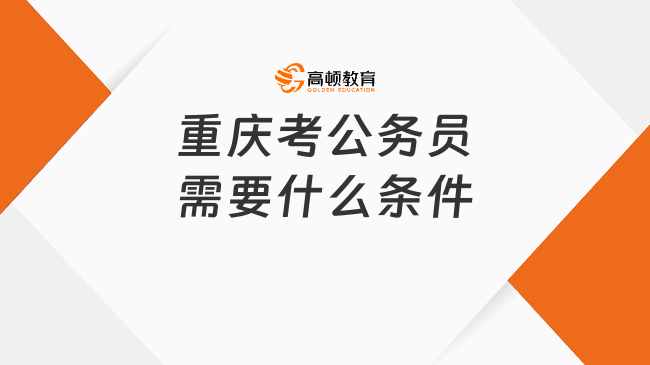 重庆考公务员需要什么条件