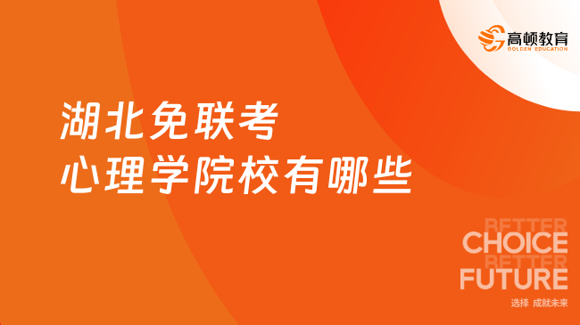 2026湖北免聯(lián)考心理學院校有哪些？湖北申請制在職研推薦！