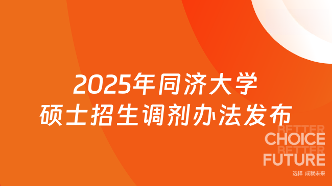 2025年硕士研究生招生同济大学考试调剂工作办法，已发布
