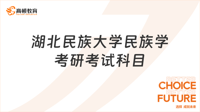湖北民族大學(xué)民族學(xué)考研考試科目？考4科！