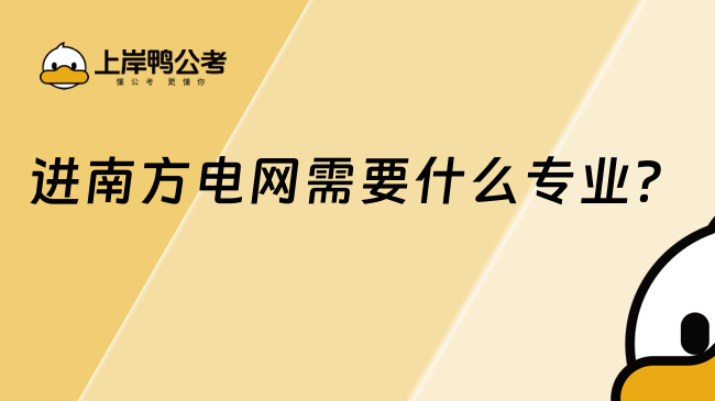 進南方電網需要什么專業(yè)？這些專業(yè)可報