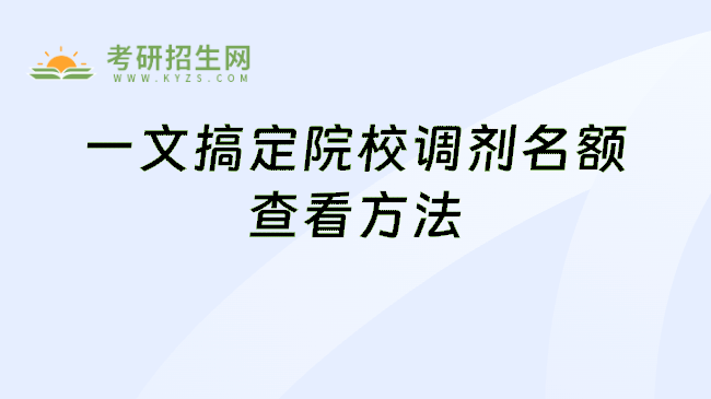 一文搞定院校调剂名额查看方法