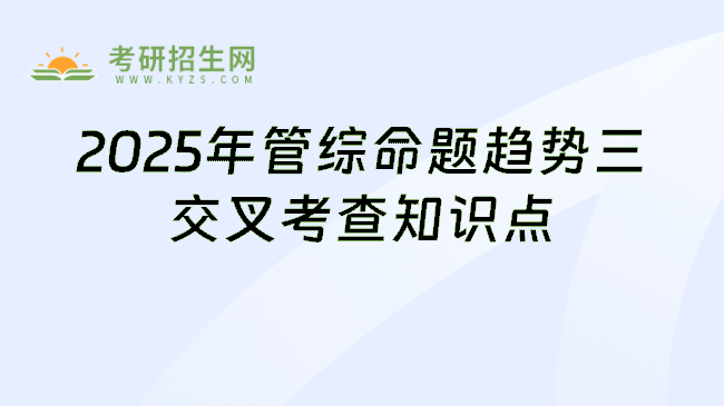 2025年管理类联考综合能力