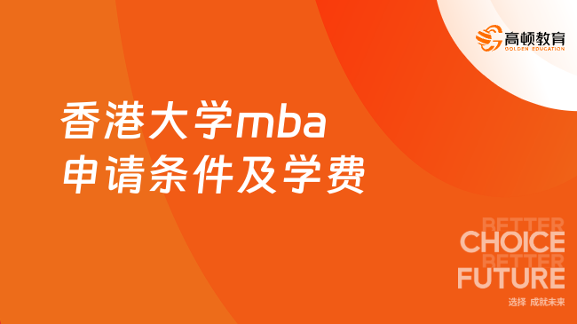 2026香港大學(xué)mba申請(qǐng)條件及學(xué)費(fèi)！1年制港大MBA本科學(xué)位可報(bào)！