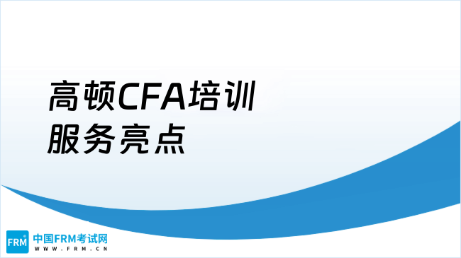 2025年高顿CFA培训服务有哪些亮点？一文了解