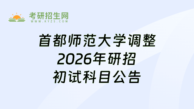 首都师范大学调整2026年研招初试科目公告