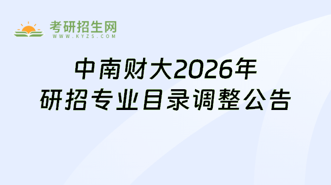 中南财大2026年研招专业目录调整公告